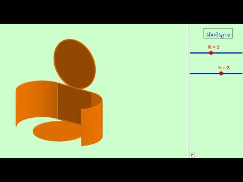 ცილინდრის შლილი GeoGebra -ში